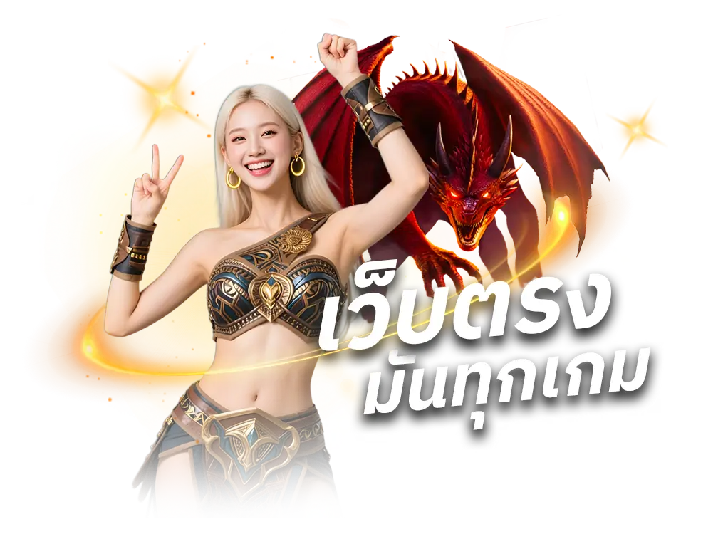 เว็บตรง ลิขสิทธิ์เเท้