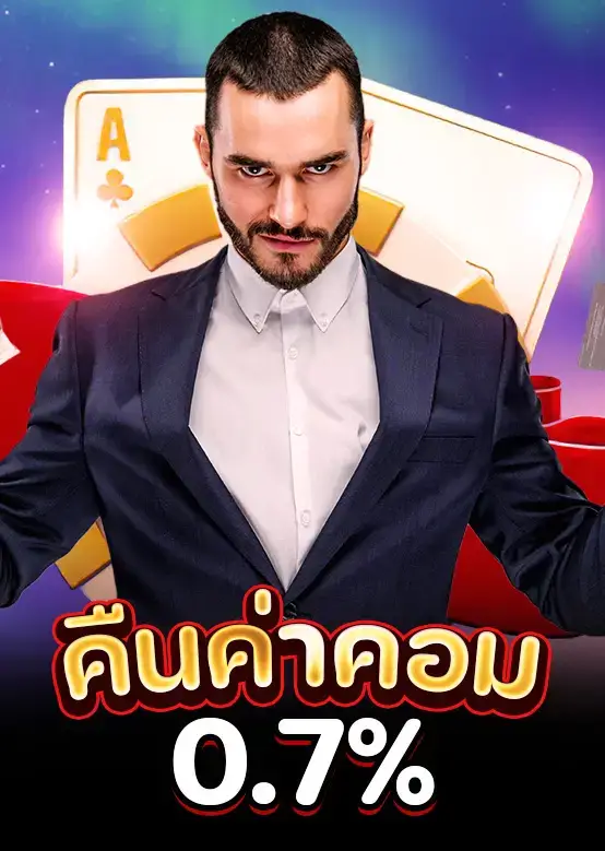 คืนค่าคอมมิชชั่น 0.7%