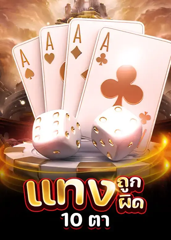 โปรโมชั่นแทงถูก-ผิด 10 ตา รับโบนัสทันที