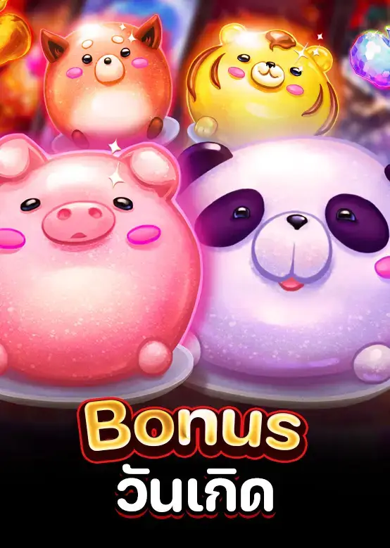 โบนัสวันเกิด 500 บาท